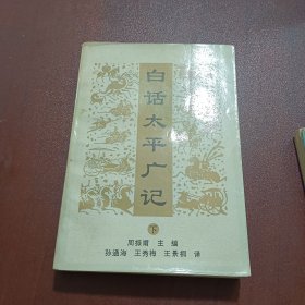 白话太平广记 （下）