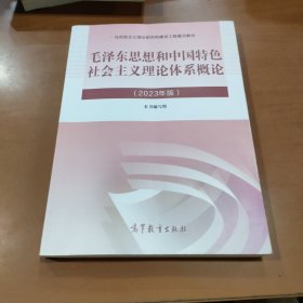 毛泽东思想和中国特色社会主义理论体系概论（2023年版）