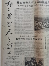 《河北日报》，毛主席《好好学习天天向上》专版：安国县伍仁桥公社幼儿园的孩子们、正定县少年儿童参加绿化滹沱河两岸、天津市河北区黄纬路小学、昌黎车站的小服务员、保定市亭西小学辅导员蔡金霞等，石家庄获鹿区永壁公社，永年县沙河镇公社北堡生产队，邯郸市中华人民公社朝阳生产队，束鹿县棉田管理，涿县涿州商店，天津第二钢厂、第一钢厂二分厂等