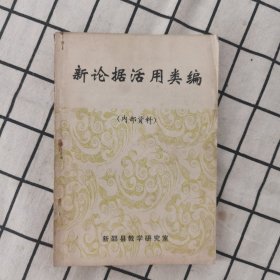 新论据活用类编