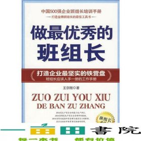 做的班組長王京剛中國致公9787801798442