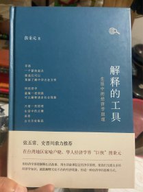 解释的工具：生活中的经济学原理