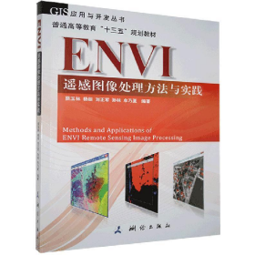 ENVI遙感圖像處理方法與實(shí)踐9787503043598