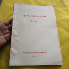 云南省工交技术革新展览（资料选编）