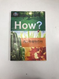 青少年植物百科