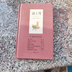 语之可16：满目山河空念远（精装）