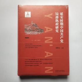 延安时期中国共产党局部执政研究（全新未拆封）