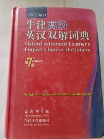 牛津高阶英汉双解词典 第七版
