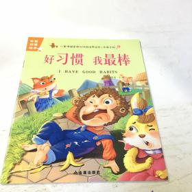 儿童情绪管理与性格培养 共10册 做守信的好孩子 妈妈我也行 幼儿园老师推荐婴幼儿早教书籍睡前故事 3-6岁宝宝早教启蒙故事书大全