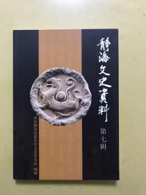 静海文史资料（第七辑）-静海旧新闻专辑