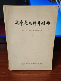 《战争是这样开始的》下油印本