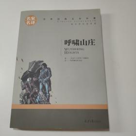 呼啸山庄 名家名译世界经典文学名著 原汁源味读原著