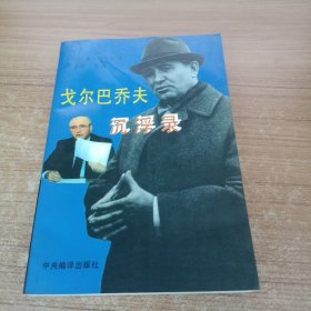 戈尔巴乔夫沉浮录