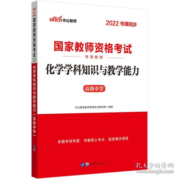 中公版·2017国家教师资格考试专用教材：化学学科知识与教学能力（高级中学）