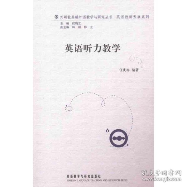 外研社基础外语教学与研究丛书·英语教师发展系列：英语听力教学