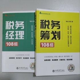 2册 税务经理108招+税务筹划108招