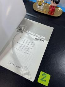 临床基本技能操作培训教程（培训教材