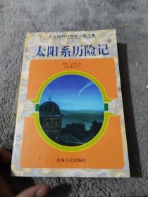 太阳系历险记