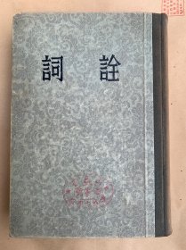 解放初初版初印精装本：词诠(中华书局1954年初版初印、书脊布面精装本、竖排繁体、馆藏品佳、品佳是一大卖点)