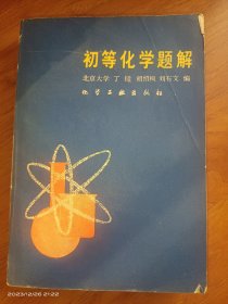 初等化学题解