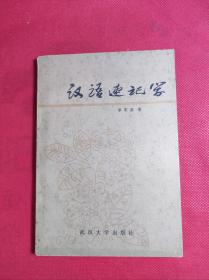 《汉语速记学》32开 黎宏基著 武汉大学1982 12 一版一印 9品。B一4
