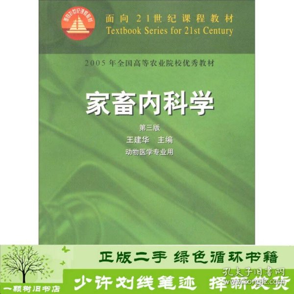 面向21世纪课程教材：家畜内科学