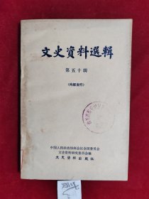 文史资料选辑 第五十辑