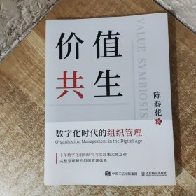 价值共生：数字化时代的组织管理