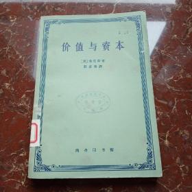 价值与资本 1962年一版一印