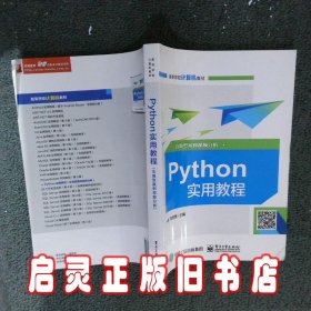 Python实用教程含典型案例视频分析 郑阿奇 电子工业出版社