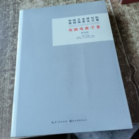 中国艺术研究院教育成果论文集·中国语言文学 艺术学卷（教师篇＋学生篇） 未开封