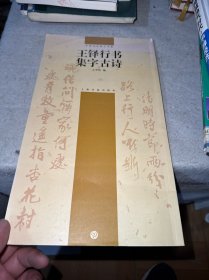 王铎行书集字古诗