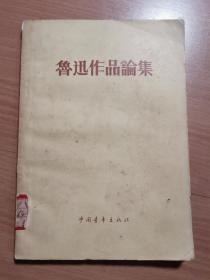 《鲁迅作品论集》wsp