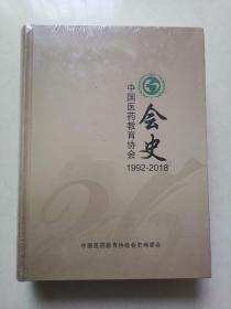 中国医药教育协会会史（1992-2018）全新带塑封