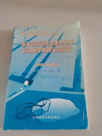 游泳运动训练生理生化及运动医学的理论与实践