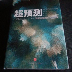 超预测：预见未来的艺术和科学