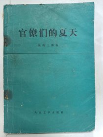 官僚们的夏天普通图书/国学古籍/社会文化100192468