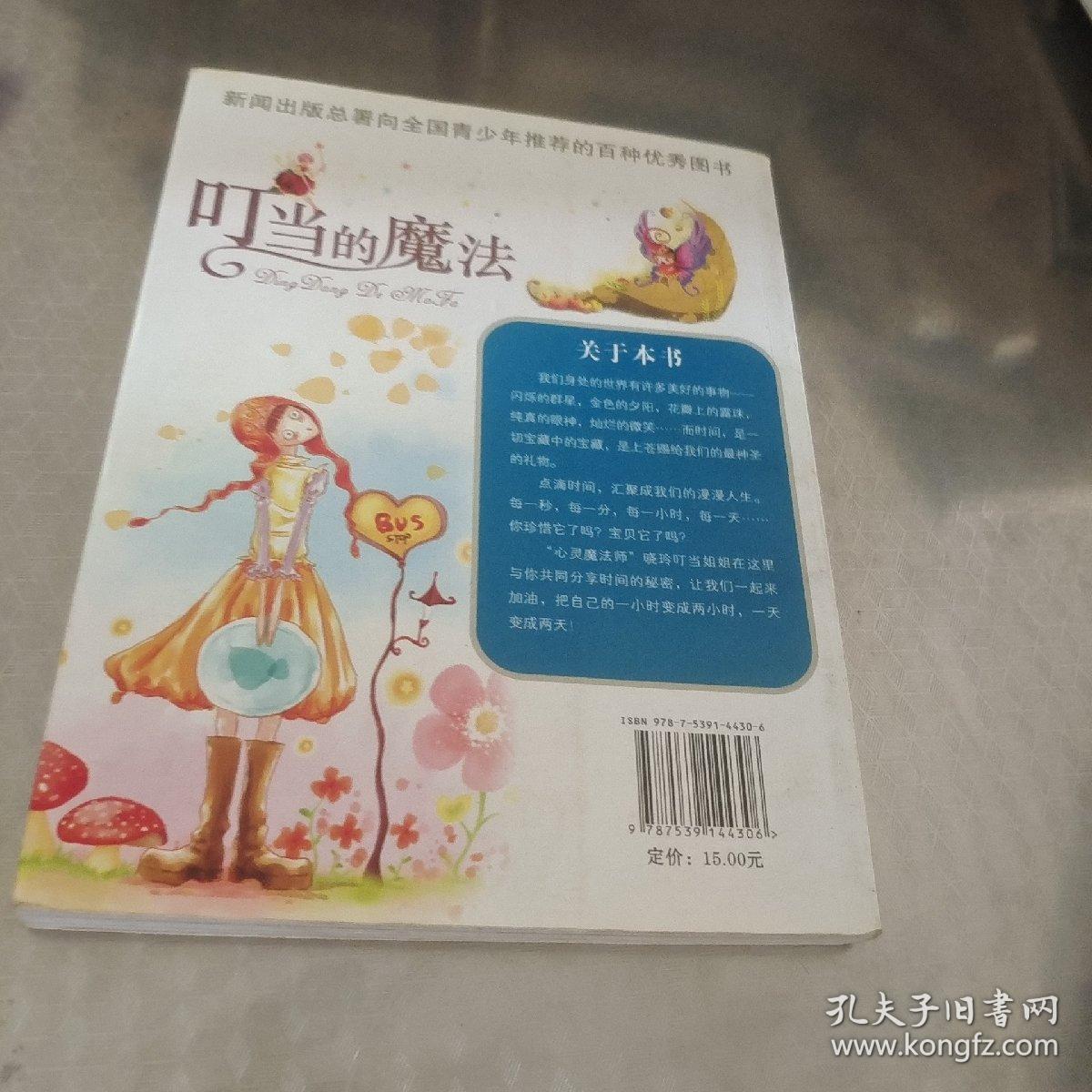 叮当的魔法：时间宝藏