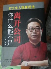 离开公司你什么都不是