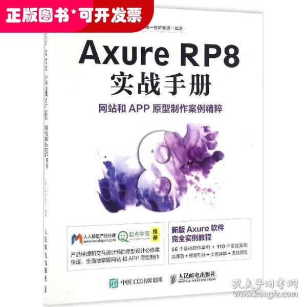 Axure RP8 实战手册 网站和APP原型制作案例精粹