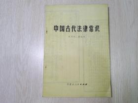 中国古代法律常识