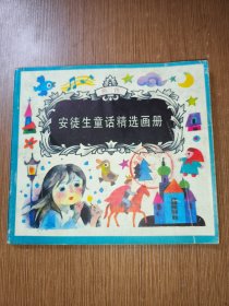 安徒生童话精选图册