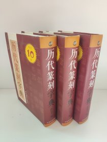 中国书法字典系列：历代篆刻字典