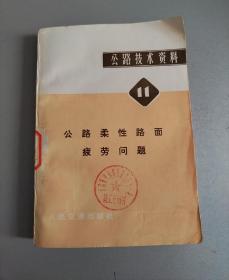 公路技术资料11：公路柔性路面疲劳问题（馆藏）