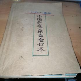 中国针灸1985年 六册全