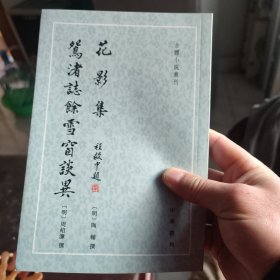 花影集 鴛渚誌馀雪窗談異