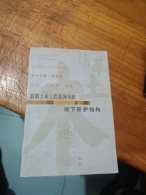 地下防护结构