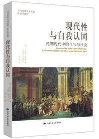 现代性与自我认同：晚期现代中的自我与社会