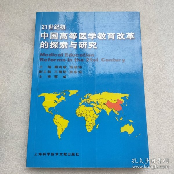 21世纪初中国高等医学教育改革的探索与研究