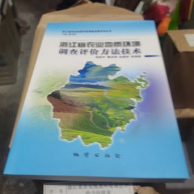 浙江省农业地质环境调查评价方法技术